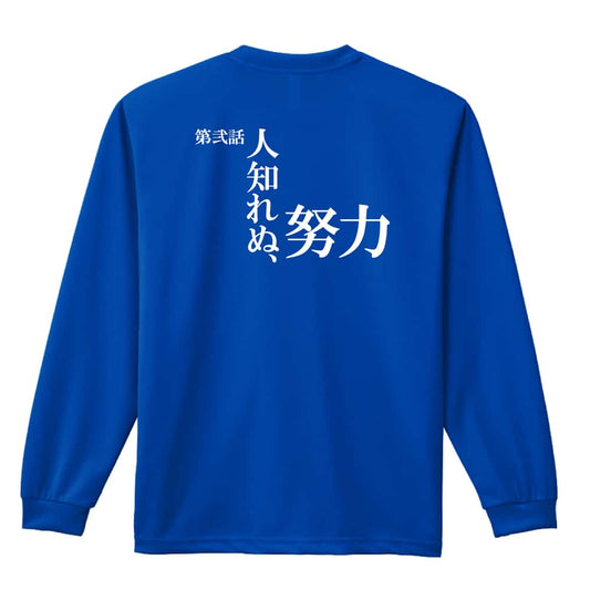 第弐話 人知れぬ、努力 吸水速乾ドライロングTシャツ