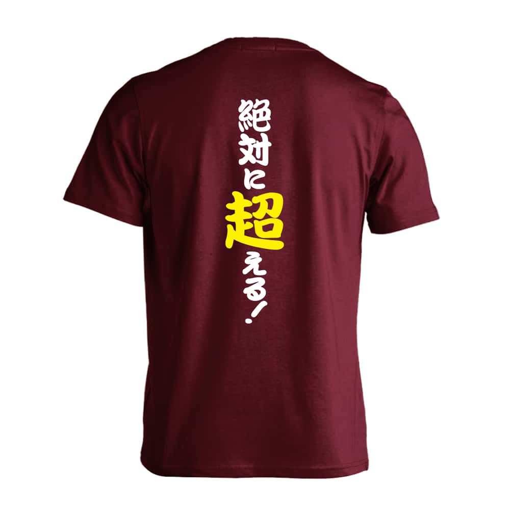 陸上競技 絶対に超える！ 吸水速乾ドライTシャツ