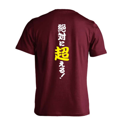 陸上競技 絶対に超える！ 吸水速乾ドライTシャツ