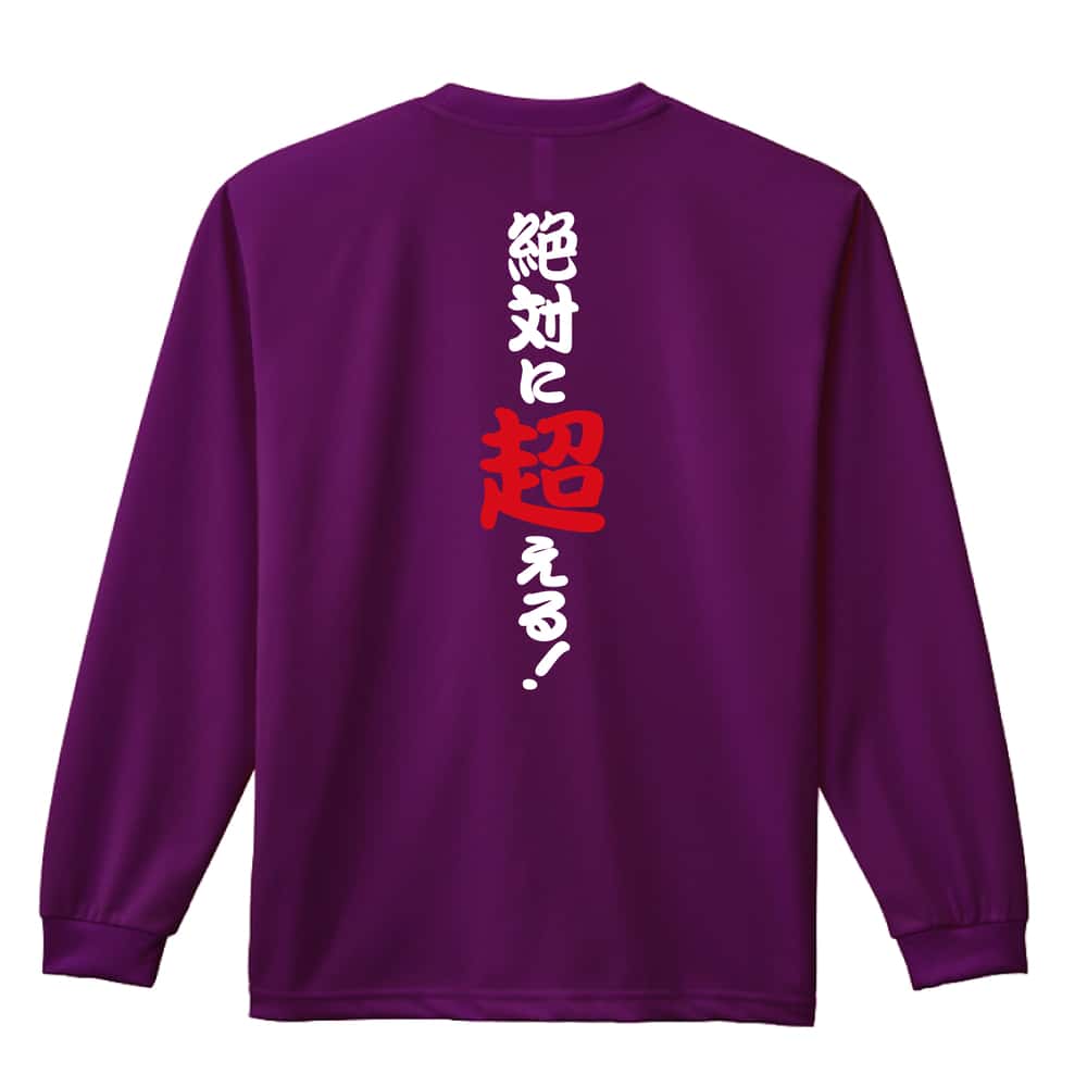 陸上競技 絶対に超える！ 吸水速乾ドライロングTシャツ