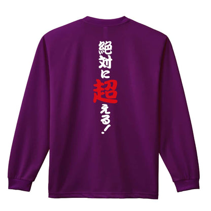 陸上競技 絶対に超える！ 吸水速乾ドライロングTシャツ