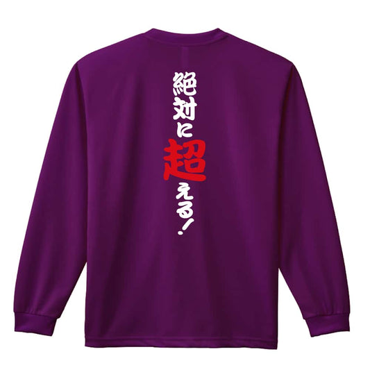 陸上競技 絶対に超える！ 吸水速乾ドライロングTシャツ