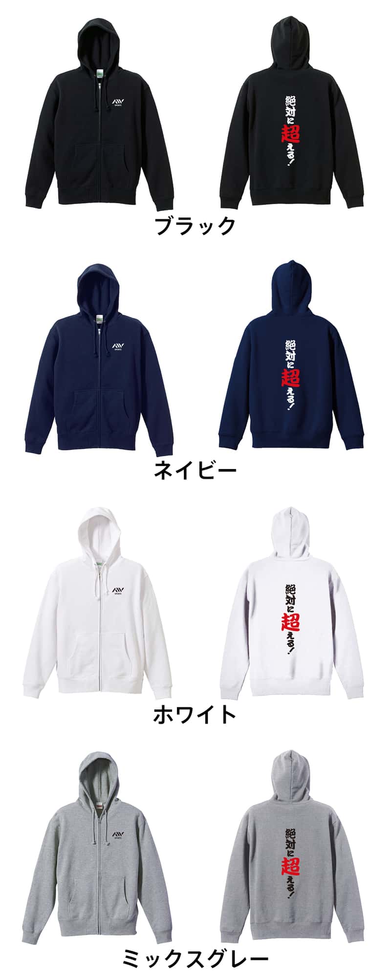 陸上競技 絶対に超える！ 裏パイルジップパーカー カラーバリエーション一覧