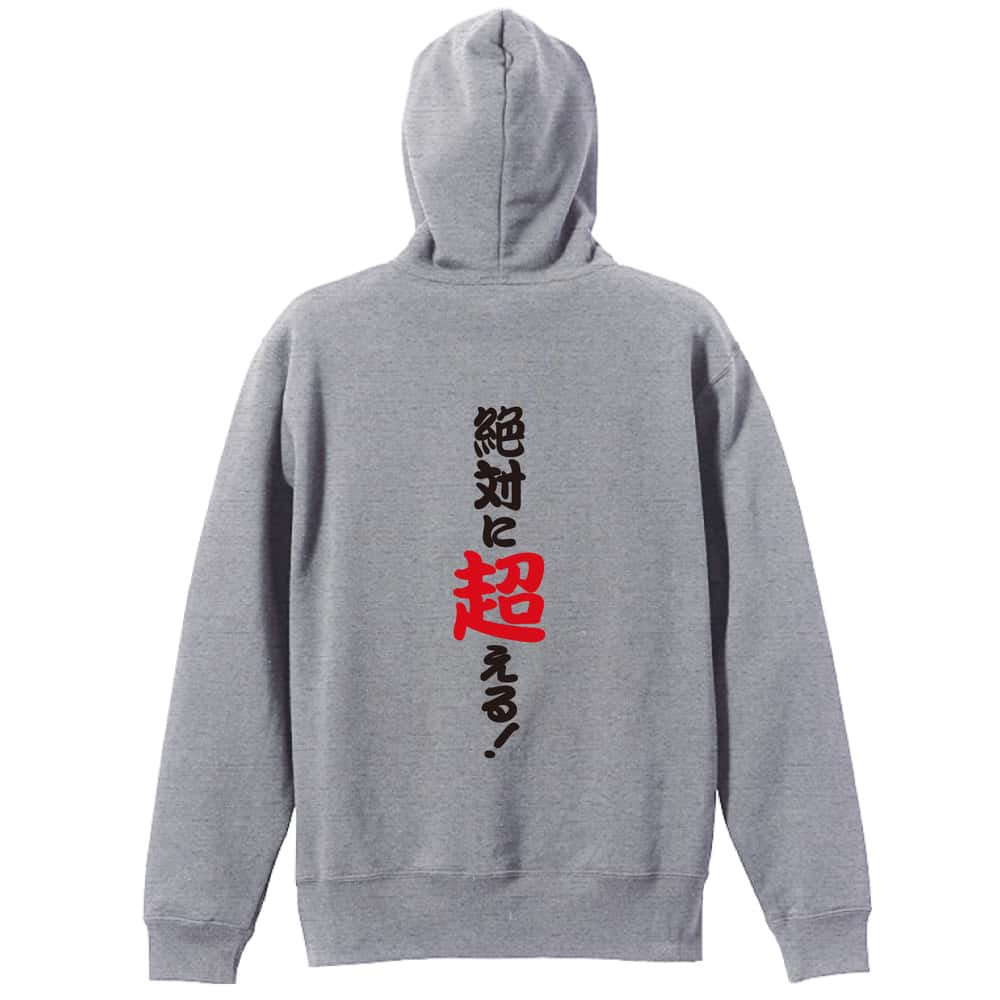 陸上競技 絶対に超える！ 裏パイルジップパーカー