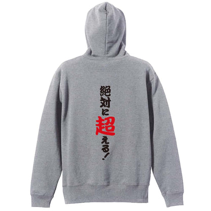 陸上競技 絶対に超える！ 裏パイルジップパーカー