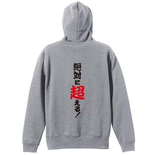 陸上競技 絶対に超える！ 裏パイルジップパーカー
