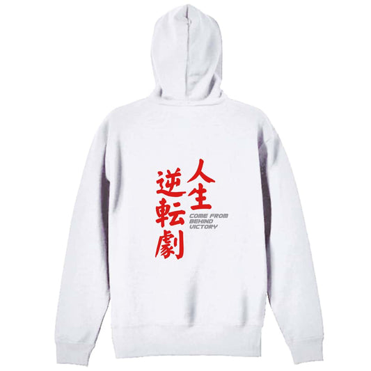 陸上競技 人生逆転劇！ 裏パイルプルオーバーパーカー
