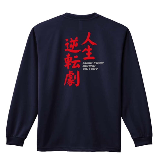 陸上競技 人生逆転劇！ 吸水速乾ドライロングTシャツ