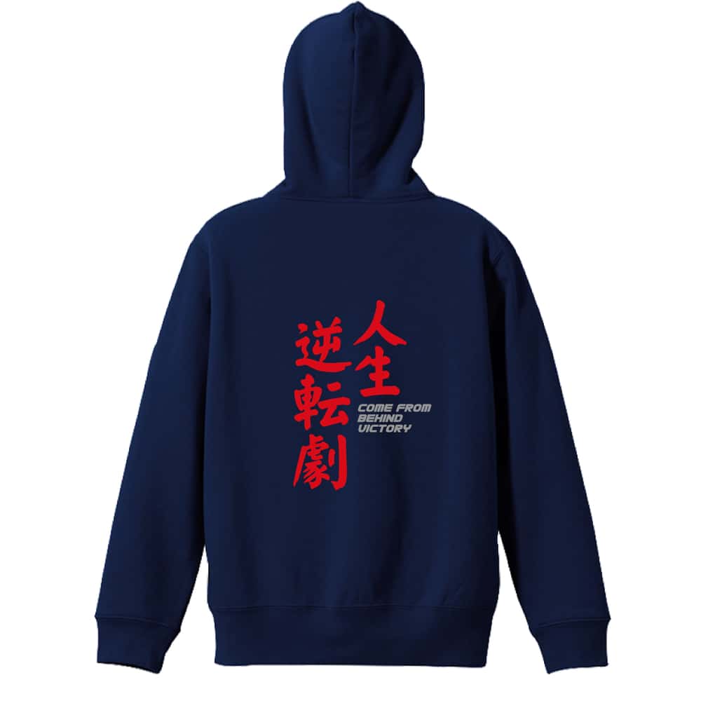 陸上競技 人生逆転劇！ 裏パイルジップパーカー