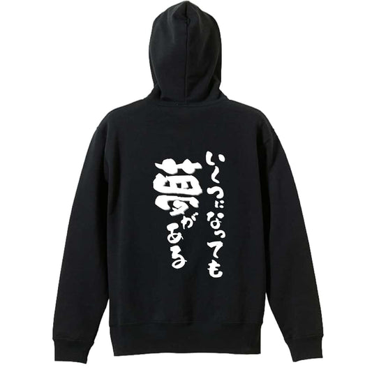 いくつになっても夢がある 裏パイルプルオーバーパーカー