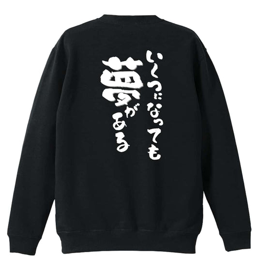 いくつになっても夢がある 裏パイルスウェットトレーナー
