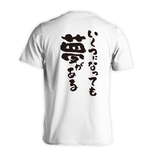 いくつになっても夢がある 吸水速乾ドライTシャツ