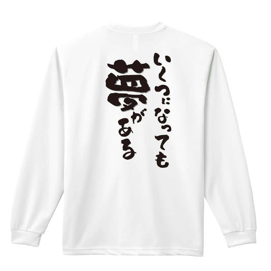 いくつになっても夢がある 吸水速乾ドライロングTシャツ