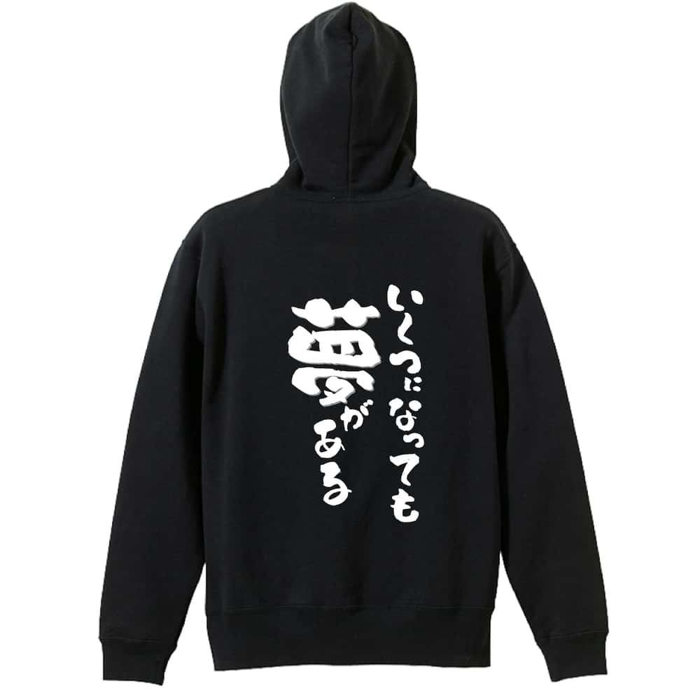 いくつになっても夢がある 裏パイルジップパーカー