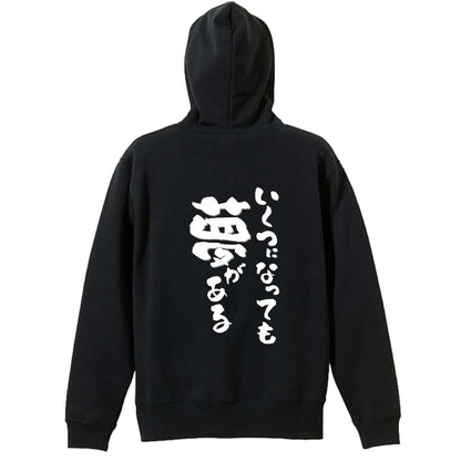 いくつになっても夢がある 裏パイルジップパーカー