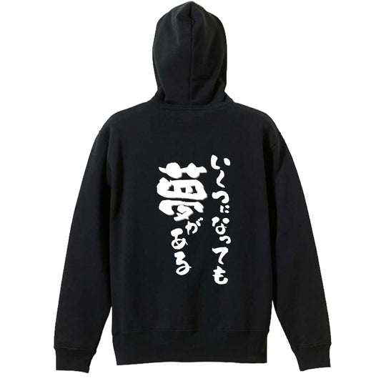 いくつになっても夢がある 裏パイルジップパーカー