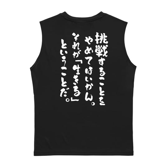 挑戦することをやめてはいかん リサイクルポリエステル ノースリーブシャツ
