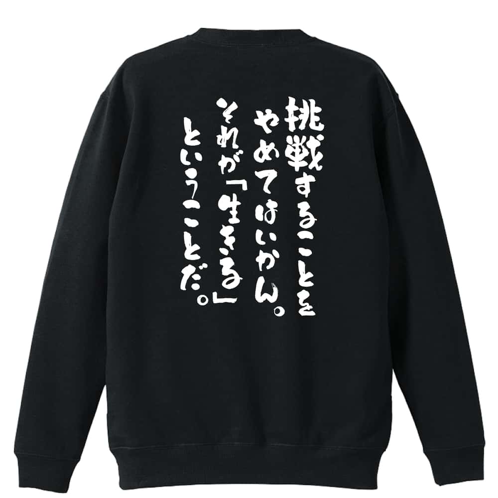 挑戦することをやめてはいかん 裏パイルスウェットトレーナー