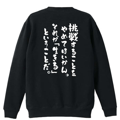 挑戦することをやめてはいかん 裏パイルスウェットトレーナー