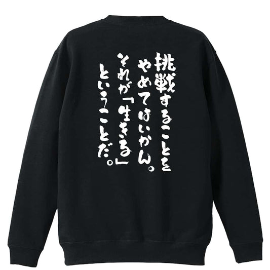 挑戦することをやめてはいかん 裏パイルスウェットトレーナー