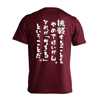 挑戦することをやめてはいかん 吸水速乾ドライTシャツ