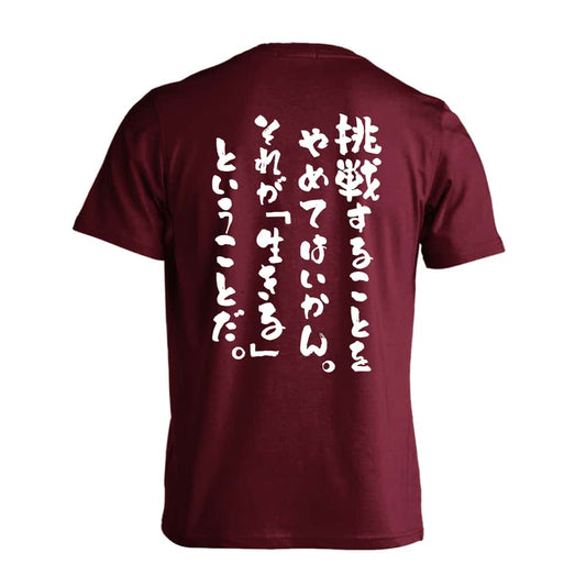 挑戦することをやめてはいかん 吸水速乾ドライTシャツ