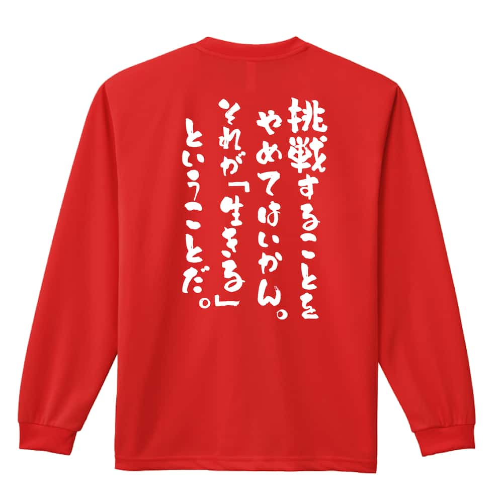 挑戦することをやめてはいかん 吸水速乾ドライロングTシャツ