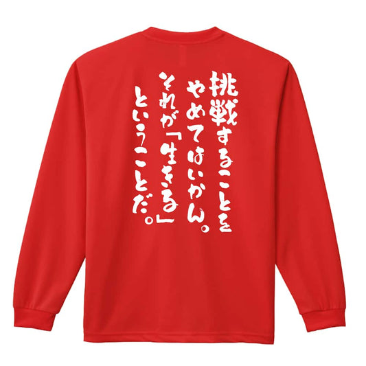 挑戦することをやめてはいかん 吸水速乾ドライロングTシャツ