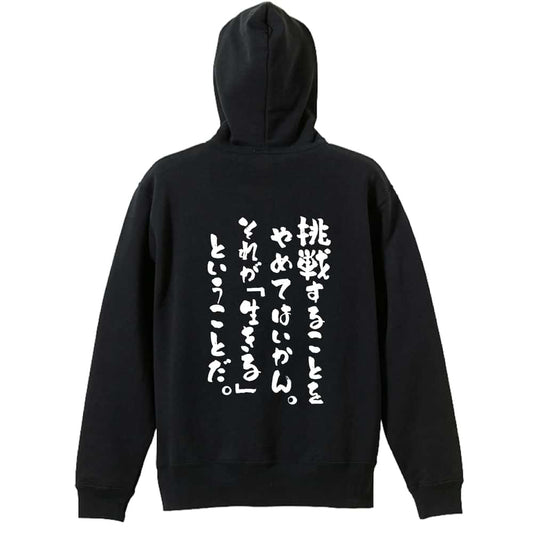 挑戦することをやめてはいかん 裏パイルジップパーカー