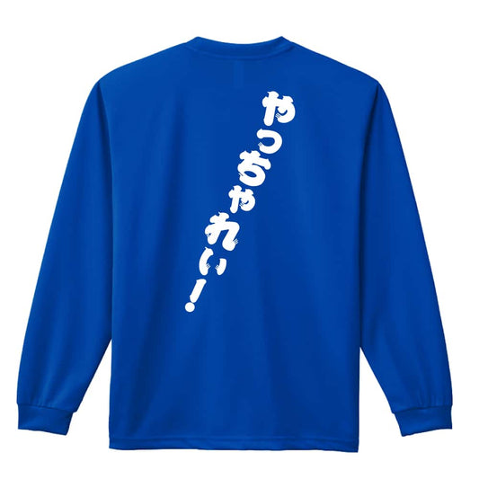 やっちゃれい！ 吸水速乾ドライロングTシャツ