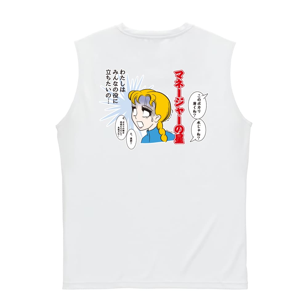 マネージャーの星 みんなの役に立ちたいの リサイクルポリエステル ノースリーブシャツ