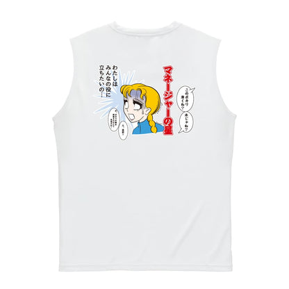 マネージャーの星 みんなの役に立ちたいの リサイクルポリエステル ノースリーブシャツ