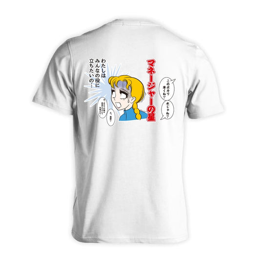 マネージャーの星 みんなの役に立ちたいの 吸水速乾ドライTシャツ