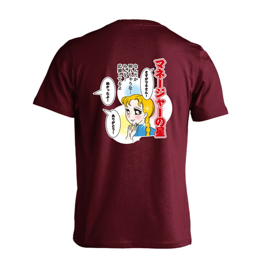 マネージャーの星 なんだか照れちゃうな・・・ 吸水速乾ドライTシャツ