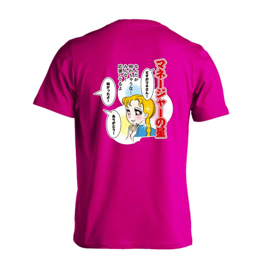 マネージャーの星 なんだか照れちゃうな・・・ 吸水速乾ドライTシャツ