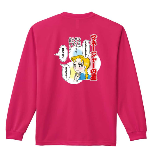 マネージャーの星 なんだか照れちゃうな・・・ 吸水速乾ドライロングTシャツ