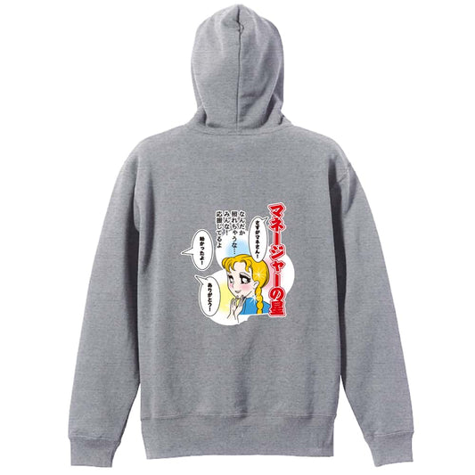 マネージャーの星 なんだか照れちゃうな・・・ 裏パイルジップパーカー