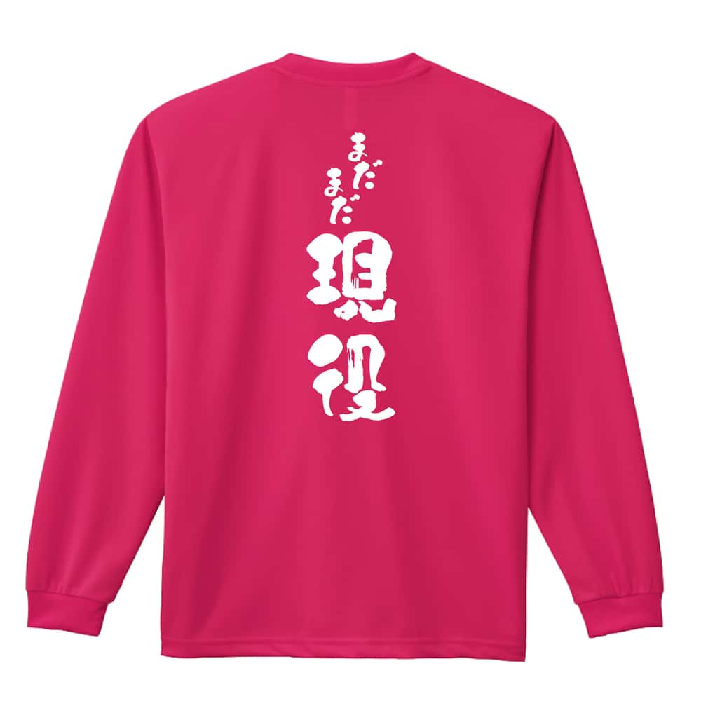 陸上競技 まだまだ現役 吸水速乾ドライロングTシャツ