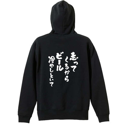 陸上競技 走ってくるからビール冷やしといて 裏パイルプルオーバーパーカー