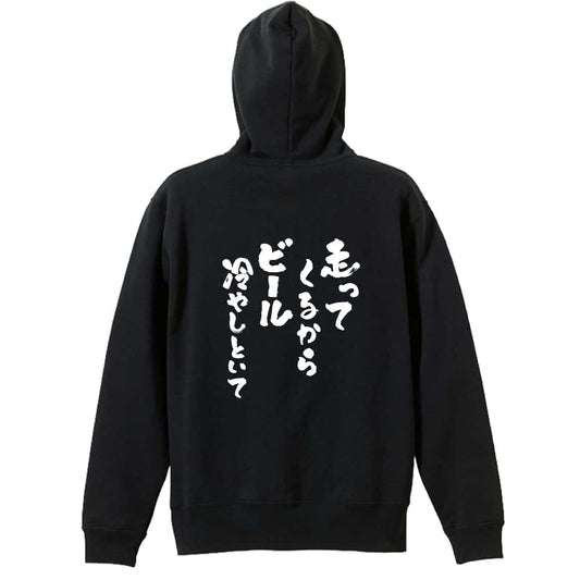 陸上競技 走ってくるからビール冷やしといて 裏パイルプルオーバーパーカー