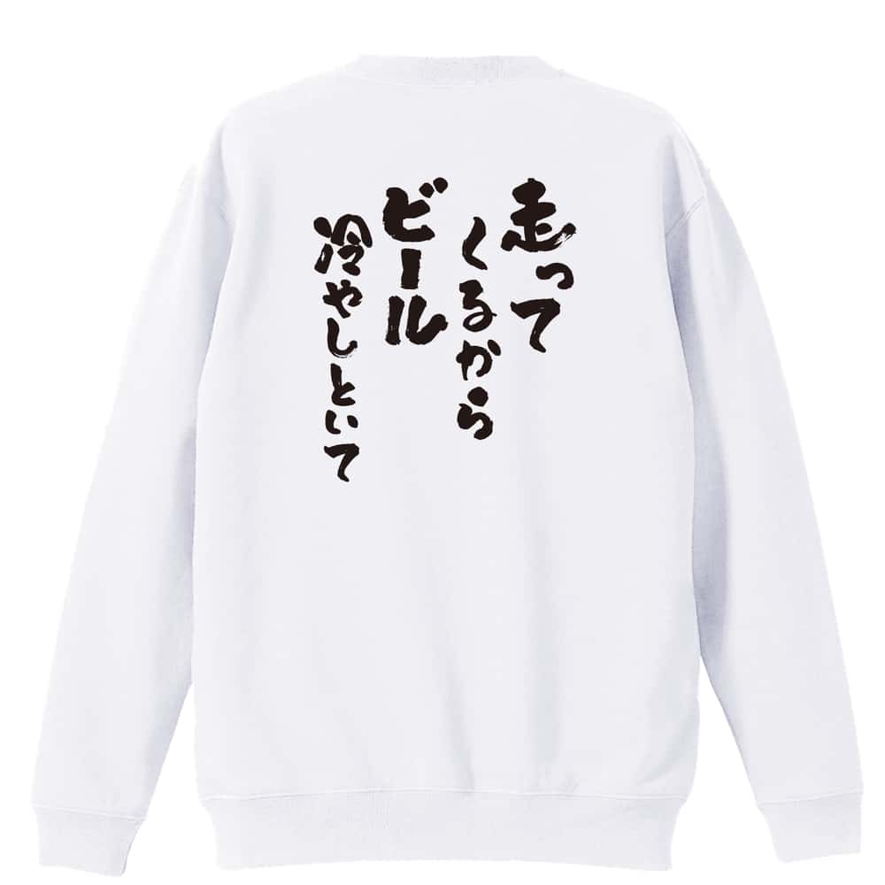 陸上競技 走ってくるからビール冷やしといて 裏パイルスウェットトレーナー