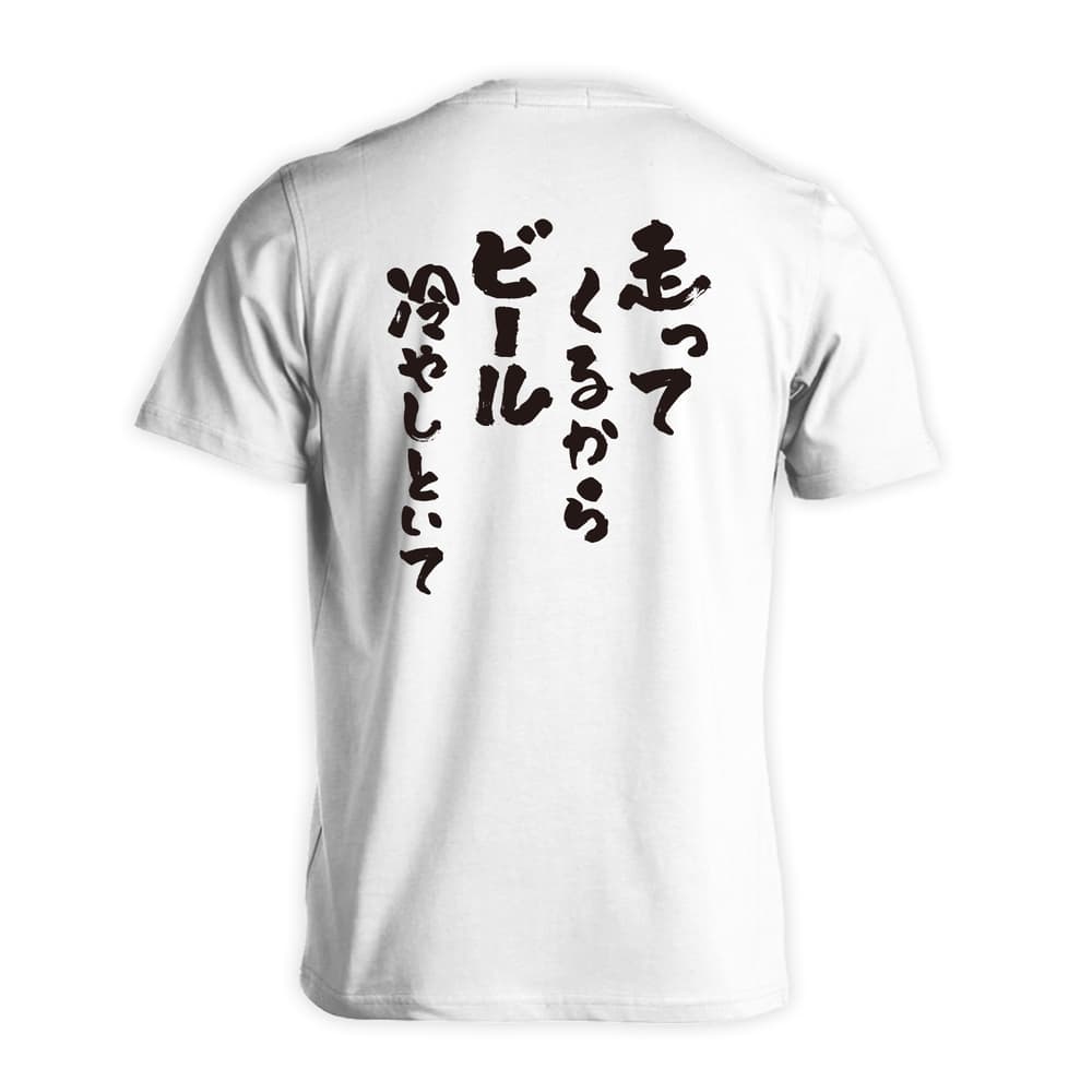 陸上競技 走ってくるからビール冷やしといて 吸水速乾ドライTシャツ