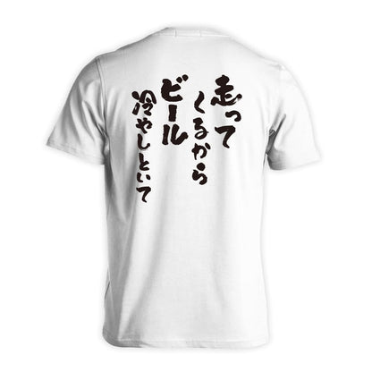 陸上競技 走ってくるからビール冷やしといて 吸水速乾ドライTシャツ
