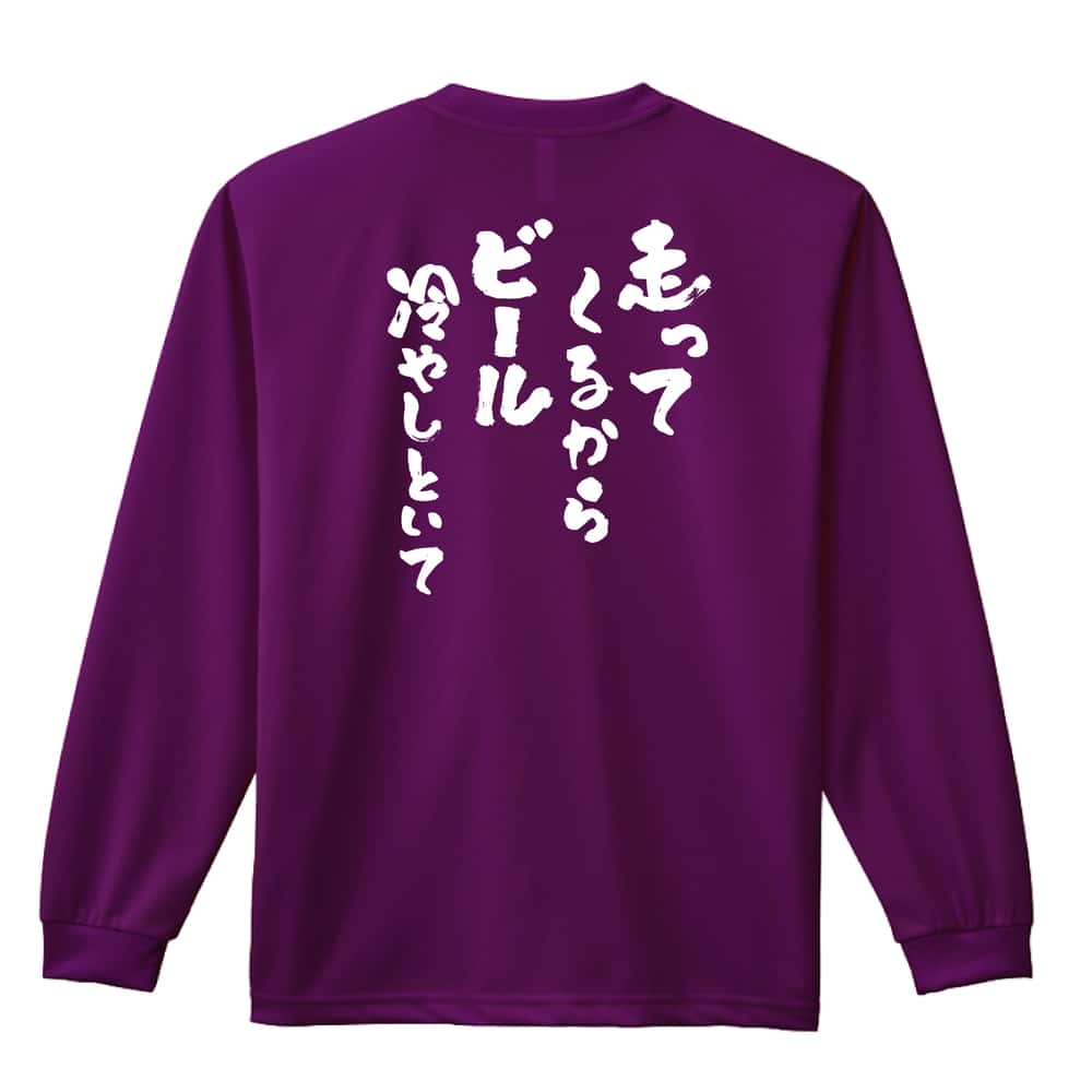 陸上競技 走ってくるからビール冷やしといて 吸水速乾ドライロングTシャツ