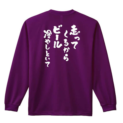 陸上競技 走ってくるからビール冷やしといて 吸水速乾ドライロングTシャツ