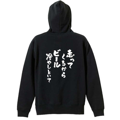 陸上競技 走ってくるからビール冷やしといて 裏パイルジップパーカー