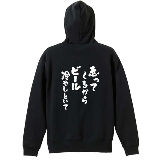 陸上競技 走ってくるからビール冷やしといて 裏パイルジップパーカー