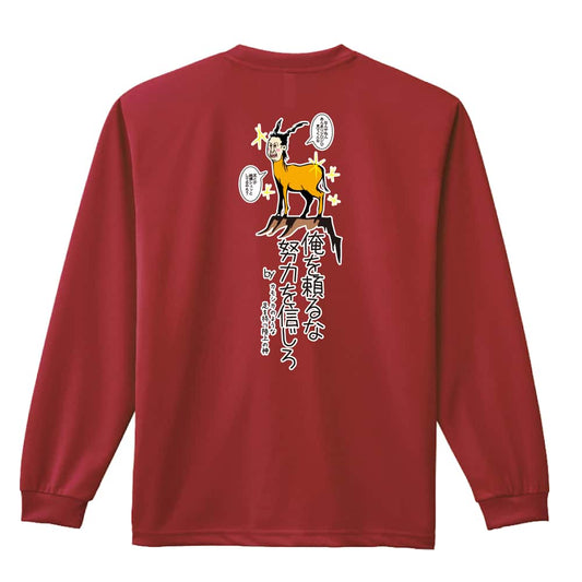 陸上競技 俺を頼るな 努力を信じろ 吸水速乾ドライロングTシャツ