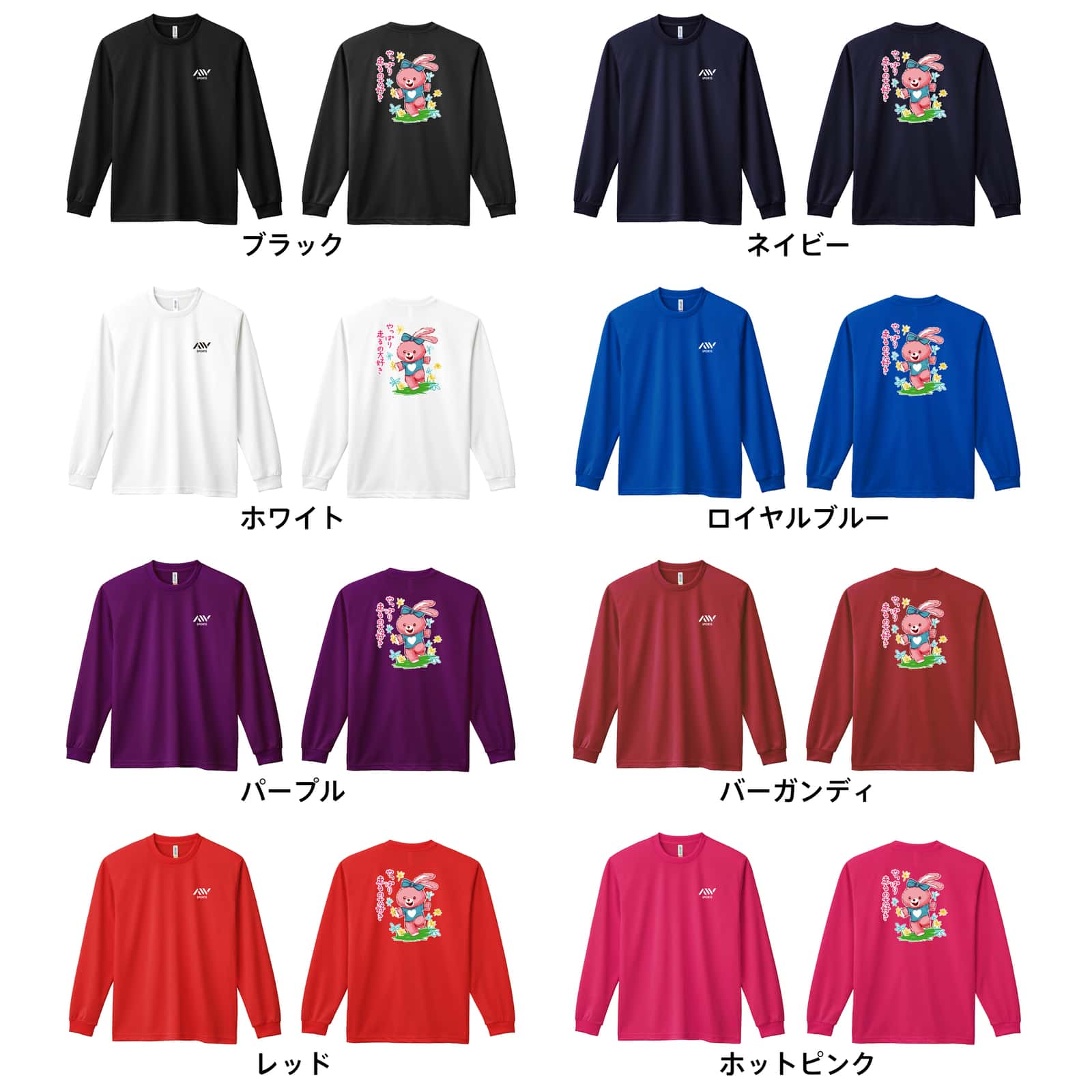 陸上競技 やっぱり走るの大好き 吸水速乾ドライロングTシャツ カラーバリエーション一覧