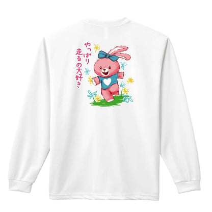陸上競技 やっぱり走るの大好き 吸水速乾ドライロングTシャツ